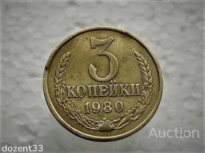 фото, 3 копійки 1980 рік СССР (753)