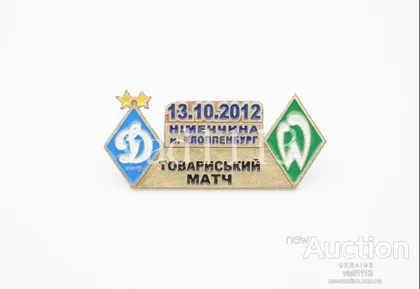 фото, матчевый значок футбол ФК Динамо Киев Украина - ФК Вердер Бремен Германия ТМ 2012