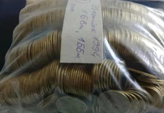 (1) 25 копійок 1994 опт - 500 монет одним лотом (25 копеек 1994 1БВм, 1ББм) Інтернет-аукціон