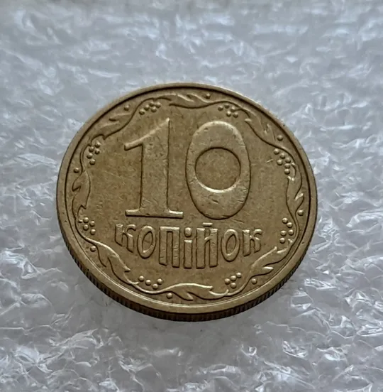 Купити (1246) 10 копійок 2002 здвоєння елементів зображення на реверсі (10 копеек 2002)