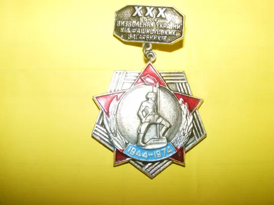 Значок "XXX років визволення України від фашистських загарбників". З аукціону
