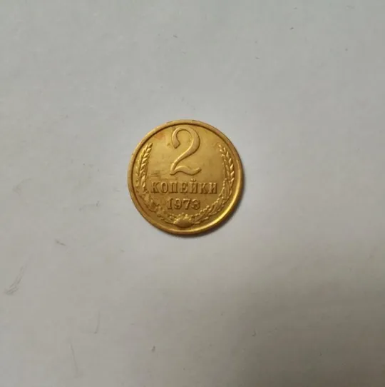 СССР 2 копейки 1973 г. Ціна