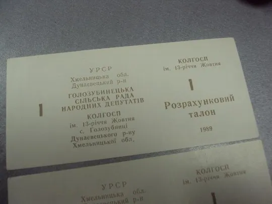 Купити колхозные деньги 1 талон 1989 год лот 3 шт №43