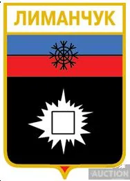 значок геральдика  Лиманчук  / Донецька область / Ціна