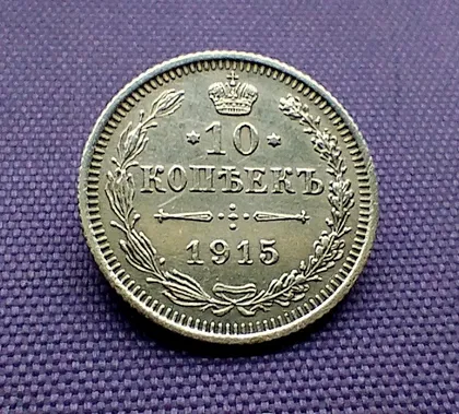 фото, 10 копійок 1915 року