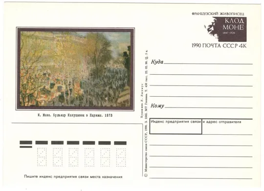 Французкий живописец Клод Моне. Бульвар капуцинок в Париже. ПК з ОМ. 1990 рік. СРСР Ціна
