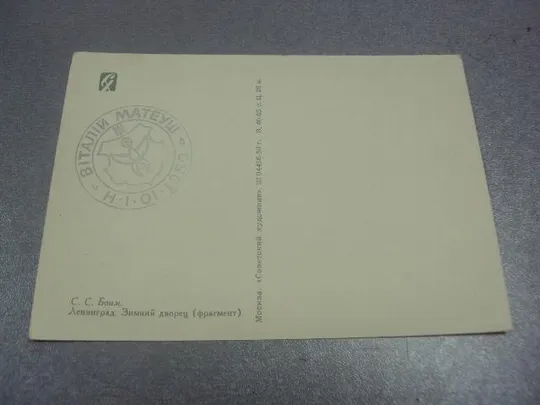 Купити открытка боим ленинград зимний дворец 1959 №683