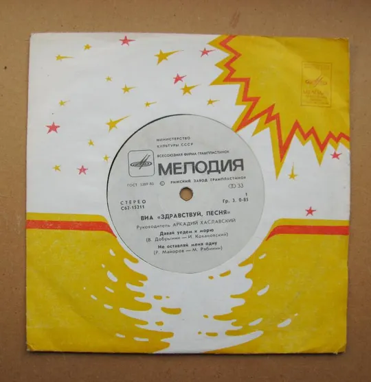 ПЛАТІВКА - СТЕРЕО = ВИА "ЗДРАВСТВУЙ, ПЕСНЯ" - Давай уедем к морю, Не оставляй меня одну == З аукціону