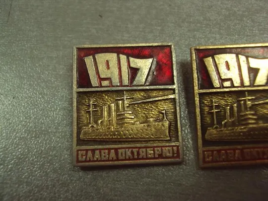 Купити знак 1917 аврора слава октябрю лот 2 шт №14497