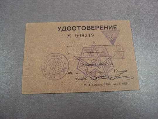 удостоверение пропуск в/ч 1980 чистое печати №4023 Ціна