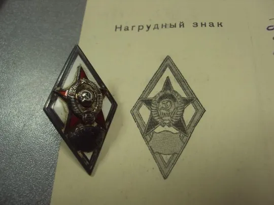 знак ромб за окончание академии бт и мв сталина с удостоверением 1952 подпись генерал делаков №6659 Де купити