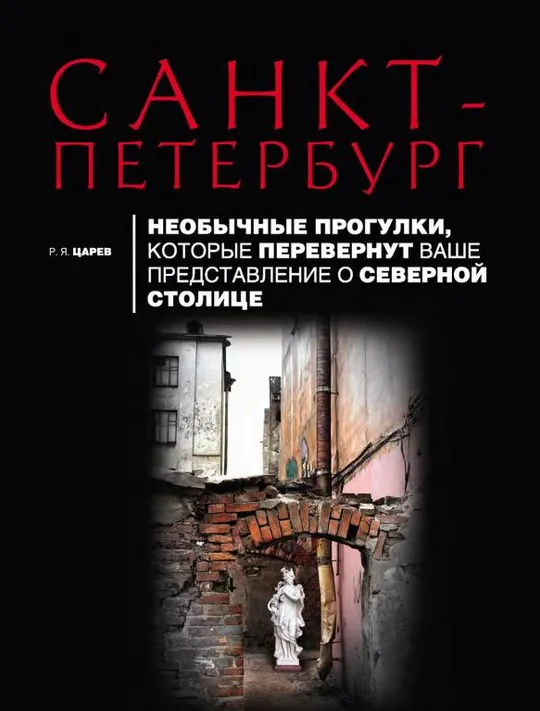 🏙️ Санкт-Петербург. Необычные прогулки      (Царев Р. Я)      PDF и DJVU Ціна