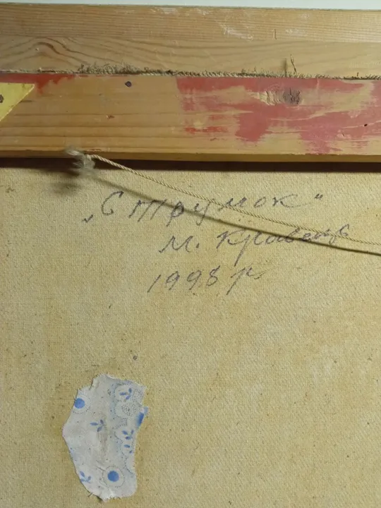 Картина пейзаж Летний день М. Кравець 1998 Струмок холст масло Ручей М. Кравец №193 Інтернет-аукціон