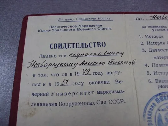 документ свидетельство вечерний университет марксизма-ленинизма вс ссср 1951 №5063 З аукціону