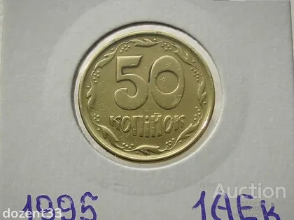 фото, 50 копійок 1995 рік Україна 1АЕк (48)