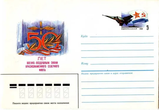 Конверт - 50 лет ВВС 1986 Ціна