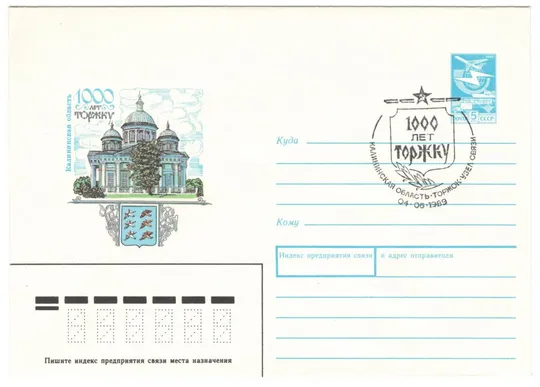1000 лет Торжку. ХМК. СП Торжок. 1989 рік. СРСР Ціна