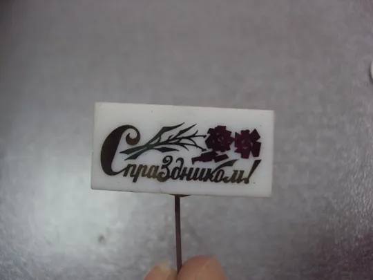 Купити знак с праздником цветы №12392