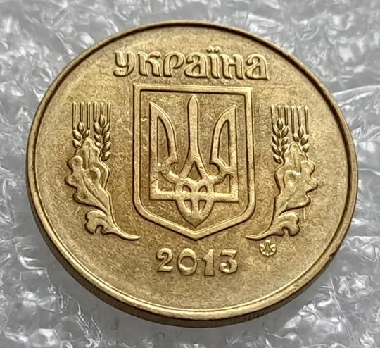 (4265) 25 копійок 2013 розколи у році карбування на аверсі (25 копеек 2013 брак) З аукціону