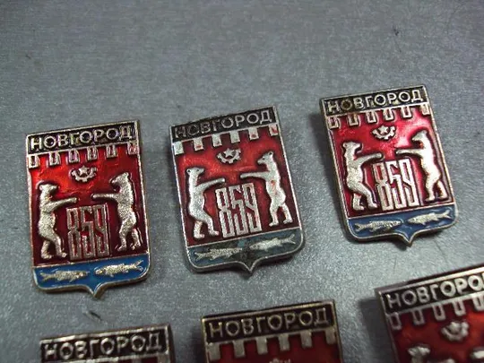 знак герб новгород 859 лот 9 шт №2303 З аукціону