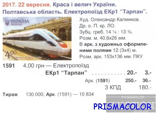 Купити ** УКРАЇНА 2017 аркуш Краса і велич України. Полтавська область. Електропоїзд Тарпан