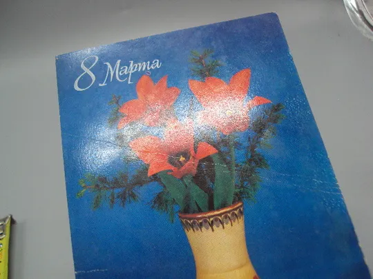 Открытка 8 марта цветы тюльпаны в вазе фото Л. Круцко 1983 год №17916 З аукціону