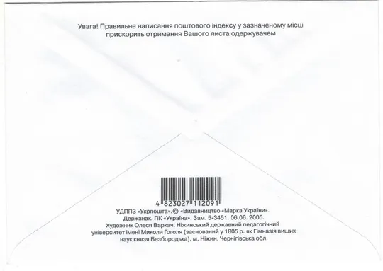 Купити Ніжинський державний педагогічний університет імені Миколи Гоголя. Україна, 2005 рік