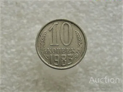 фото, 10 копійок 1983 рік СССР (23+)
