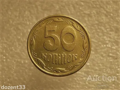 фото, 50 копійок 1994 рік Україна 1.1АЕм " Брак, Викришка Штемпеля Реверса, Зайвий Метал " (632+)