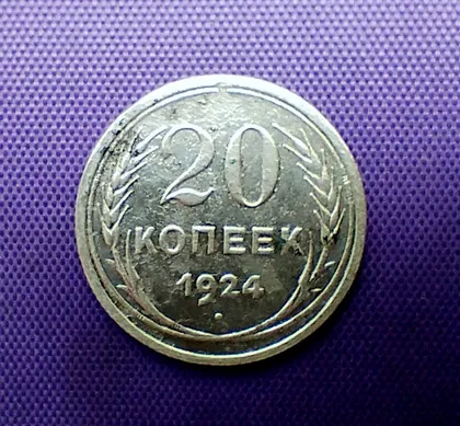 фото, 20 копійок 1924 року, срібло