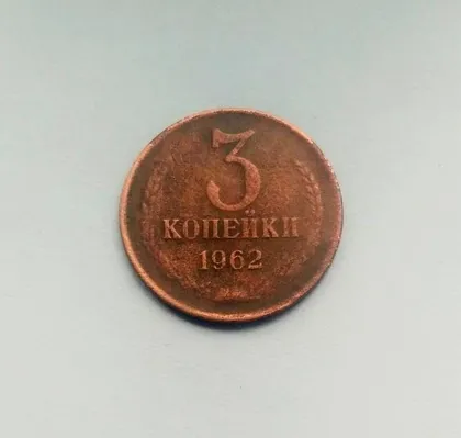 фото, СССР 1962 год. 3 копейки. Редкий год
