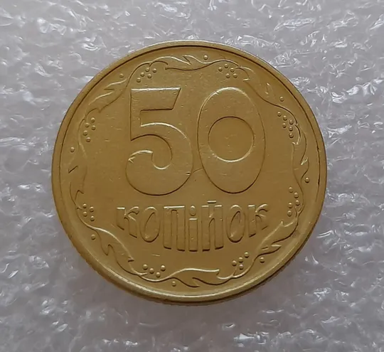 (3117) 50 копійок 1994 2АЕк здвоєння дати на аверсі (50 копеек 1994 2АЕк) Де купити