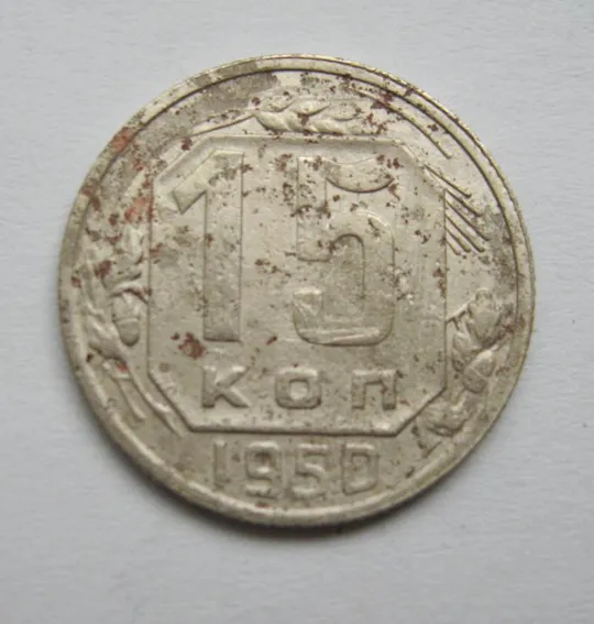 15 коп. = 1950 р. = СРСР == Ціна