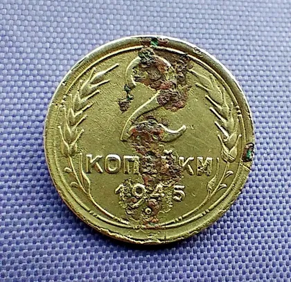 фото, 2 копійки  1945 року