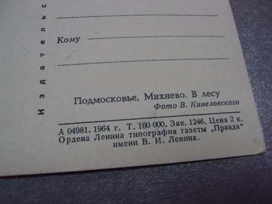 открытка подмосковье 1964 кинеловского №10366 Де купити