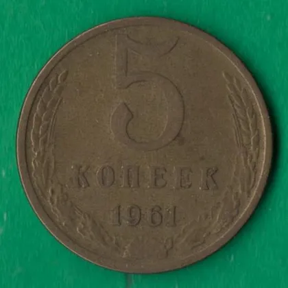 фото, 5 копійок 1961 року СРСР [М]