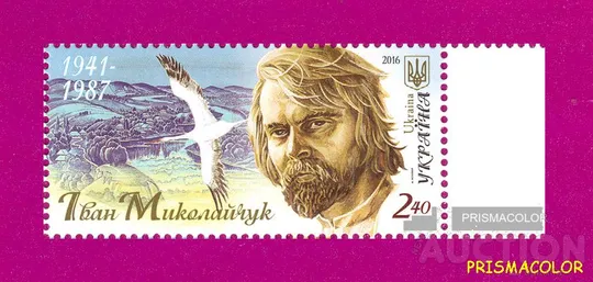 ** УКРАЇНА 2016 марка Актор Іван Миколайчук. 75 років від дня народження Ціна