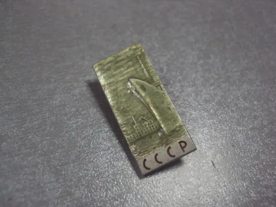 Купити знак флот ссср корабль завод №11709