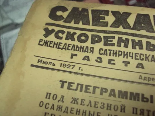 журнал Смехач №9 июль 1927 год №969 Недорого