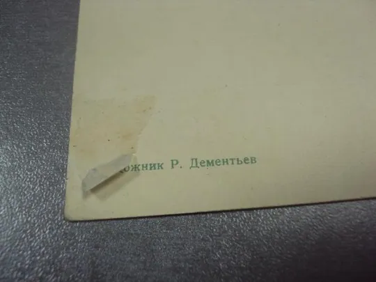 открытка рыбалка улов 1957 дементьев №15612 З аукціону