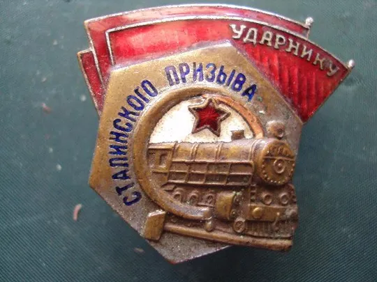 знак Ударнику Сталинского призыва №10219 З аукціону