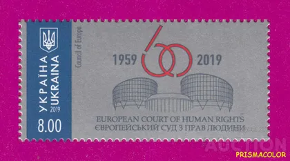 фото, ** УКРАИНА 2019 N1725 марка Европейский суд по правам человека 60 лет