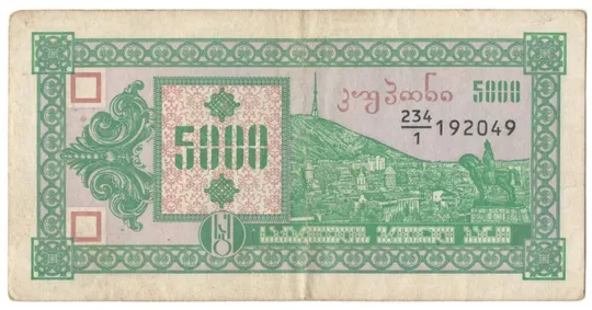 5000 ларі 1993 року Грузія Ціна
