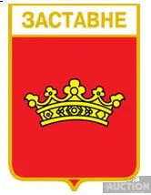 фото, значок геральдика Заставне / Закарпатська область /,