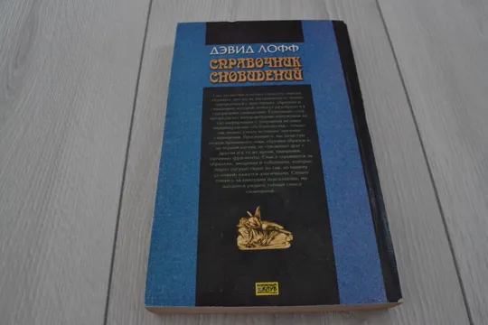 "Справочник сновидений" Дэвид Лофф З аукціону
