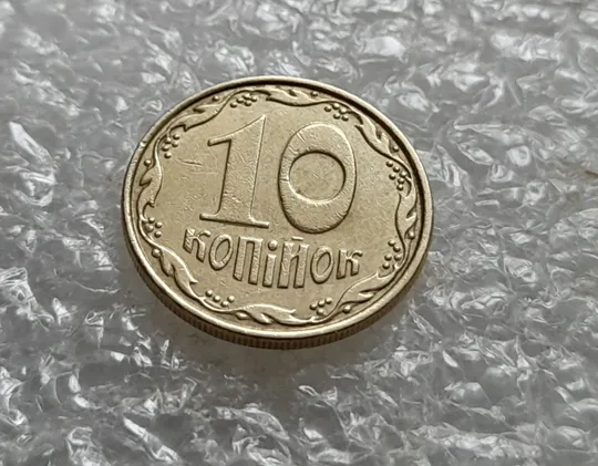 (6978) 10 копійок 2006 круговий виробіток штампа (10 копеек 2006 брак) З аукціону