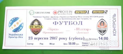 фото, футбол билет на матч  ФК Звезда Кропивницкий - ФК Шахтер Донецк Украина 23.09.2017
