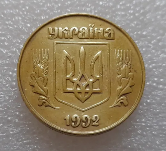 (631) 50 копійок 1992 3ААм - 4 монети одним лотом (50 копеек 1992) З аукціону
