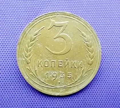 фото, 3 копійки  1935 року, н. т