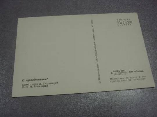 открытка с праздником 1975 садловской мезенцева №293 З аукціону